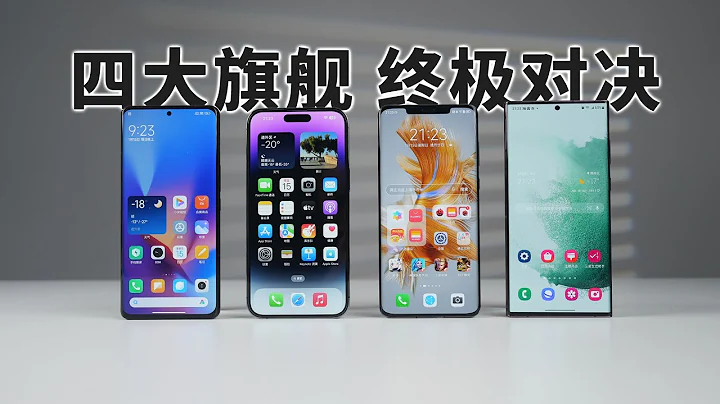 “科技美学”四大旗舰对决 iPhone14Pro Max | 华为Mate50 Pro | 小米12S Ultra | S22 Ultra（下） The four flagships showdown - 天天要闻