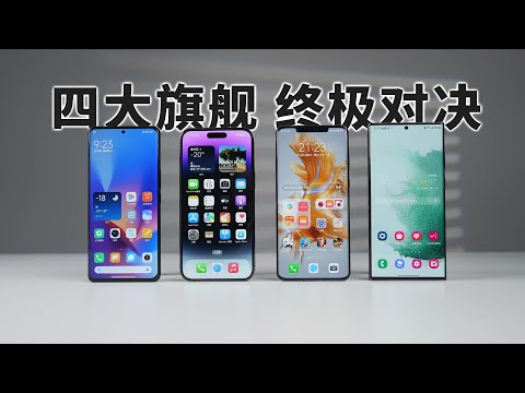 「科技美学」四大旗舰对决 iPhone14Pro Max | 华为Mate50 Pro | 小米12S Ultra | S22 Ultra（下） The four flagships showdown