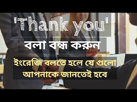 ভিডিও: কিভাবে কাউকে ধন্যবাদ জানাতে হয়