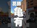 堂島孝平「葛飾ラプソディー」in 亀有まつり2026