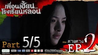 เพื่อนเฮี้ยน..โรงเรียนหลอน EP.2 ตาย-ตาม 5/5