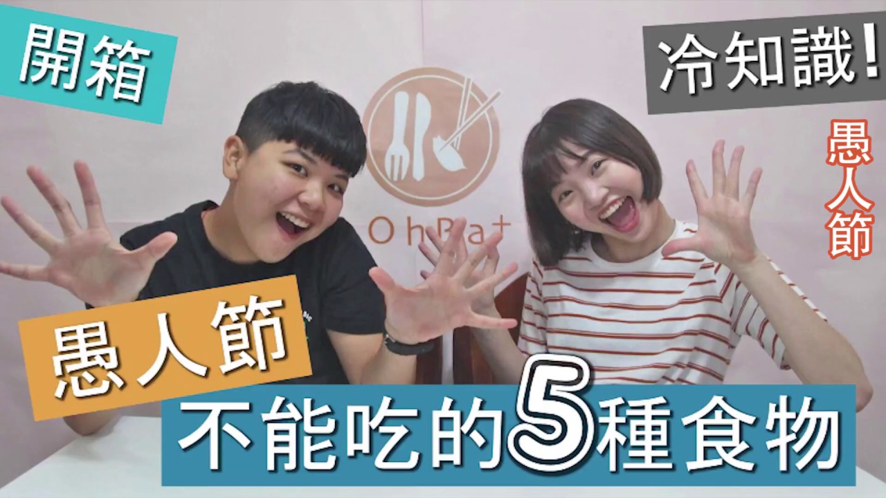 愚人節不能吃的五種食物!你知道嗎?-【開箱歐北呷】 縮圖