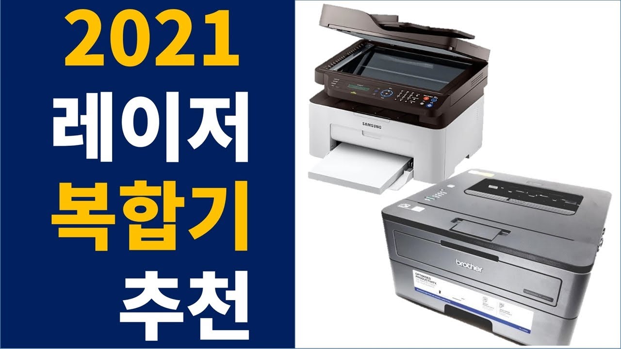 🎯2021년 인기 가성비 레이저 프린터기 복합기 추천🎯 삼성 브라더 비교