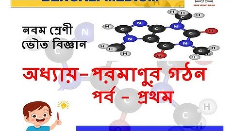 Class 9 physical science class 1/পরমানুর গ‌ঠন/atomic structure