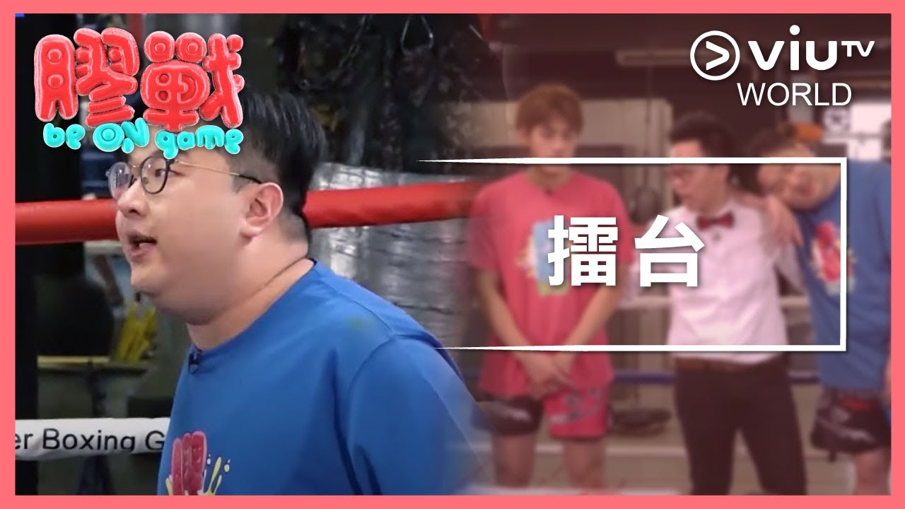 《膠戰》EP 5 - 擂台