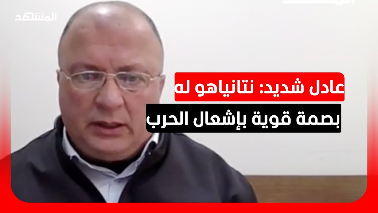 عادل شديد: قرار إنهاء الحرب لن يكون بيد إسرائيل