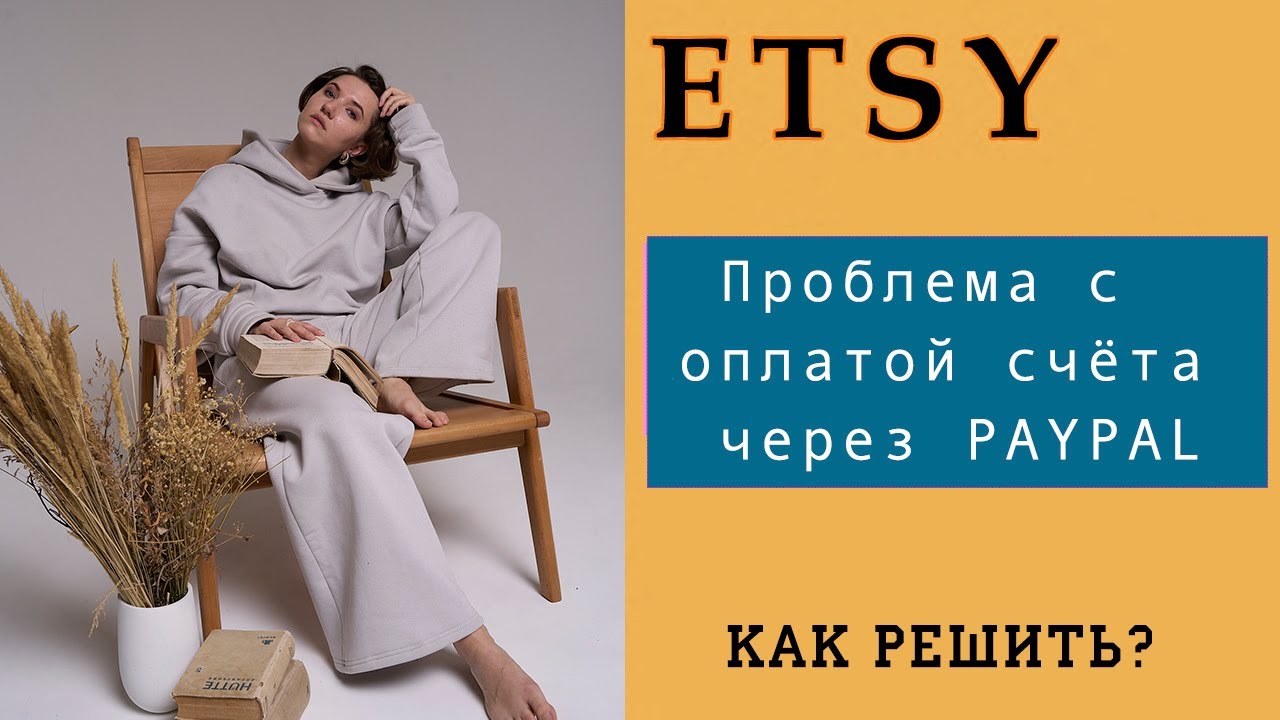 Как оплатить счёт на Этси? // Проблема с оплатой PayPal - YouTube
