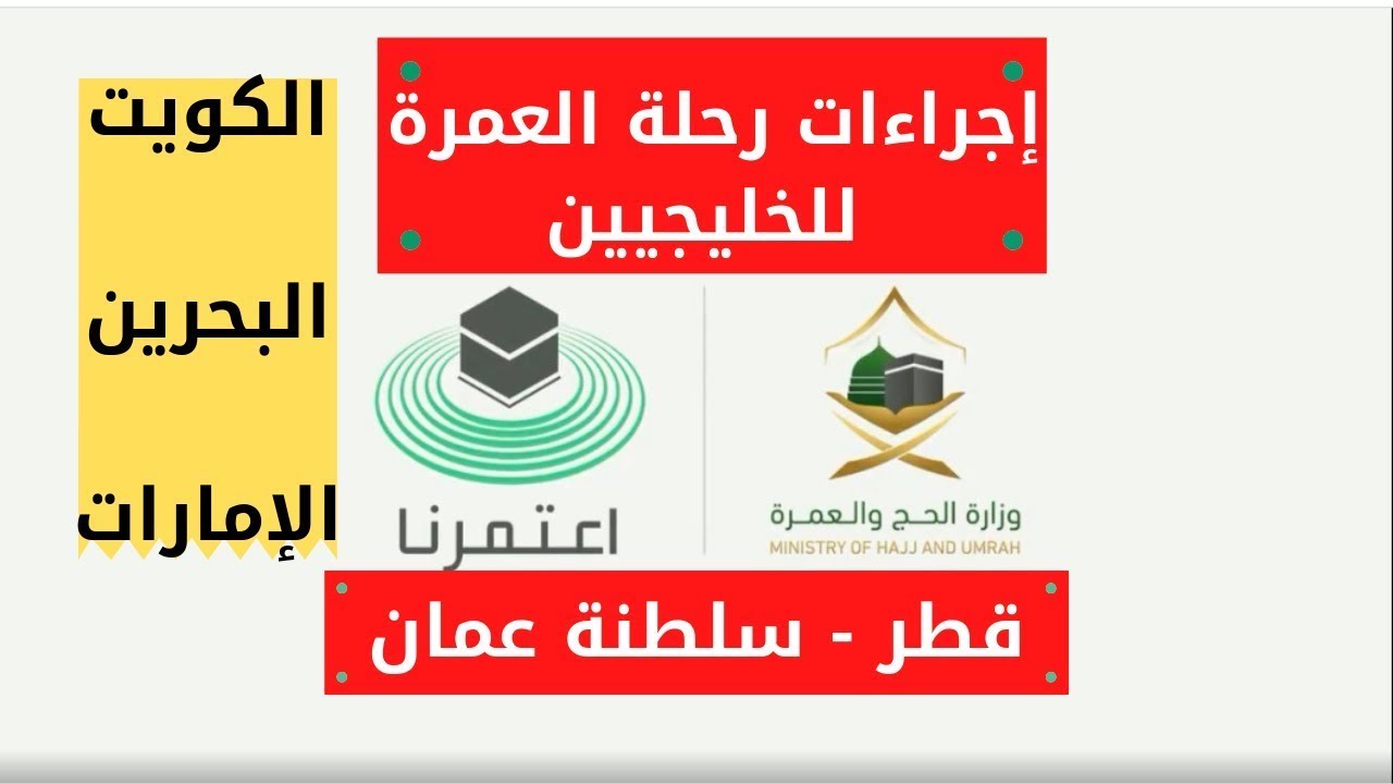 طريقة حجز العمرة للخليجيين الكويت قطر والبحرين والإمارات سلطنة عمان Youtube
