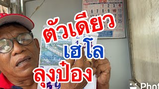 เฮโล ลุงป๋อง ชอบตัวเดียว 1/6/67