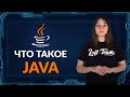 Java - что это такое?