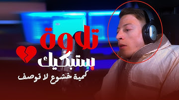تلاوة ستبكيك || ستوديو ملهم
