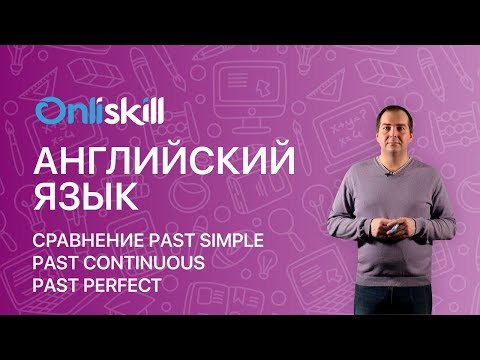 Английский язык 8 класс: Сравнение Past Simple/Past Continuous/Past Perfect