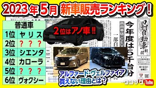【新型アルファード･ヴェルファイアが買えない?!】新車販売枠とは? 旧型アルヴェルの下取額が最大25万円UP! 2023年5月新車販売ランキング!【日刊自動車新聞＆ワンソクNEWS】