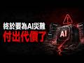 AI 巨頭集體陷入「死循環」，誰會是第一個倒下的多米諾骨牌？