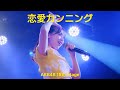AKB48 - 恋愛カンニング (Renai Cunning) [Audio]