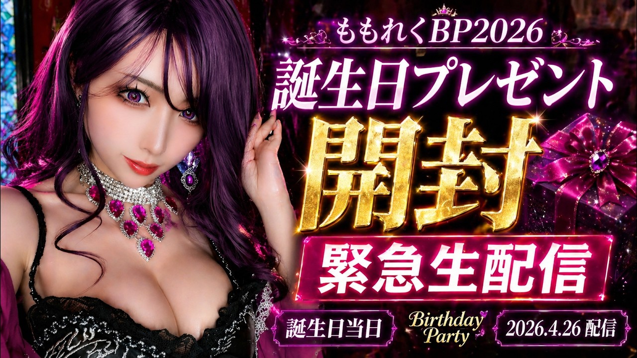 ももれくちゃん4月顔出し生配信🍑おたおめ配信SP