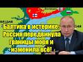 Балтика в истерике: Россия передвинула границы моря и 