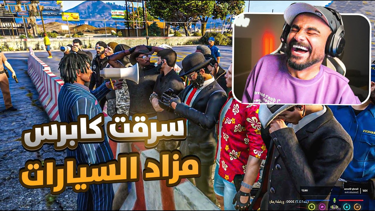 مزاد السيارات سرقت كابرسس 😢🤣 🔥 | قراند الحياة الواقعيه GTA5