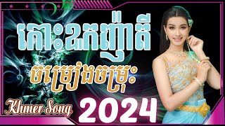 កោះឩកញ៉ាតី Nonstop Khmer Song 2024 - Best Khmer Song Collection