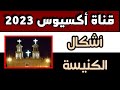 أشكال الكنيسة خدمة مدارس الأحد الكنيسه مدارس الاحد Axios100 
