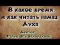 В какое время и как читать намаз Духа