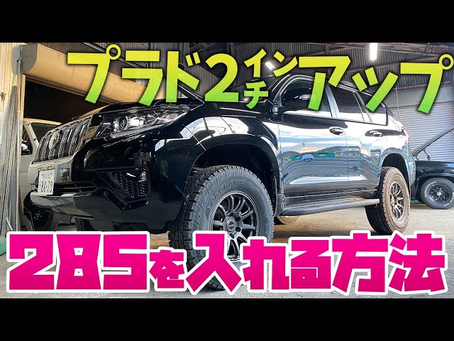 How to fit 285/70R17 tires onto a 2-inch lifted Land Cruiser Prado