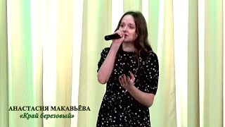 Анастасия Макавьёва (г.Брянск) - «Край березовый»