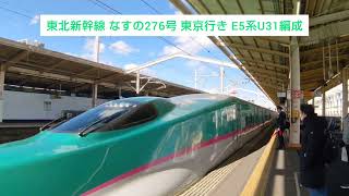 東北新幹線 なすの276号 東京行き E5系U31編成 2024.03.09
