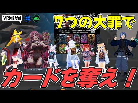 VRで白熱の4人バトルが楽しめる七つの大罪をテーマにした対戦カードゲームワールドです VRChatワールド紹介2272回目！VR Seven Vice -VR セブンヴァイス-【QUEST対応】