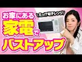 【豆知識】お家にある家電で1日5分！驚きのバストアップ法をプロが徹底解説