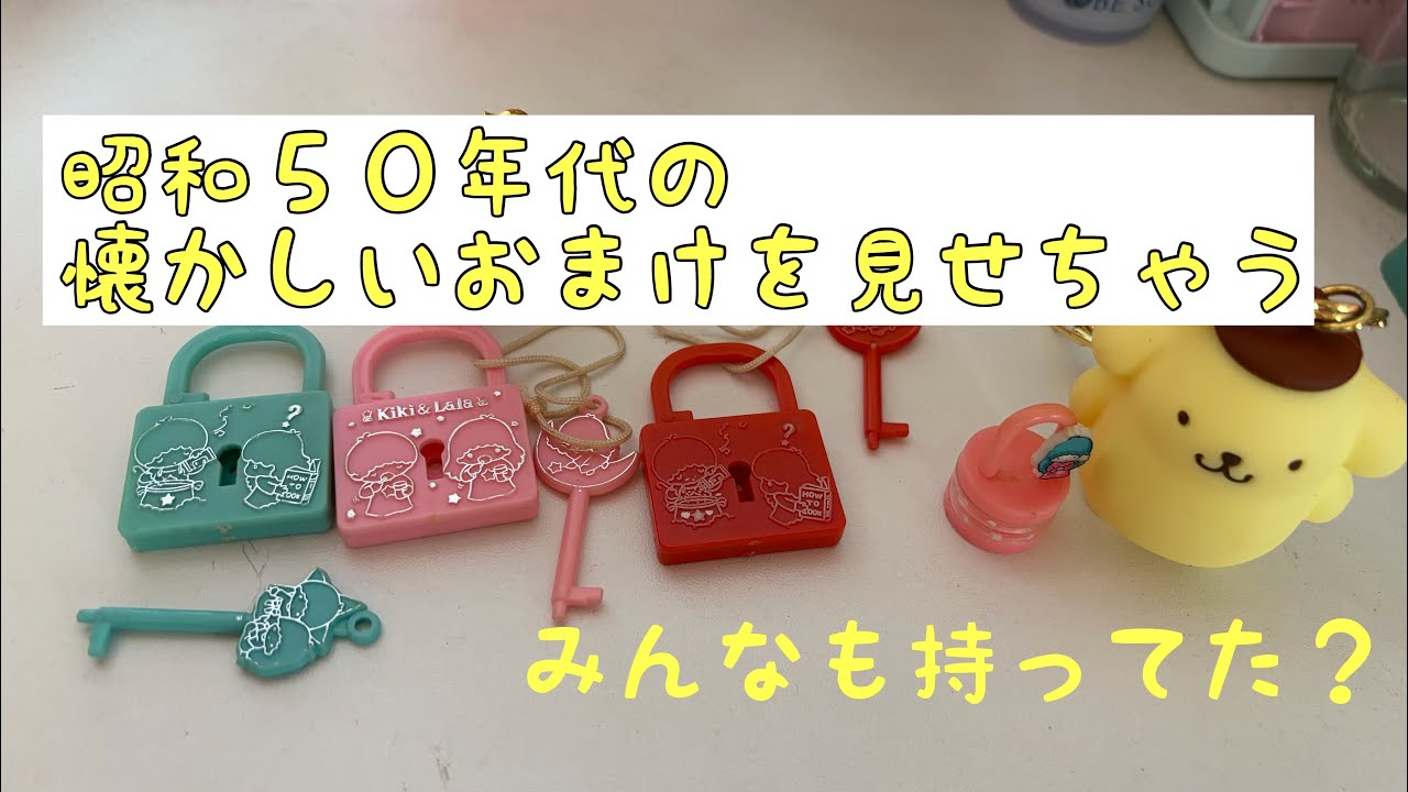 サンリオ　おまけ　昭和レトロ　約50点 maxresdefault.jpg