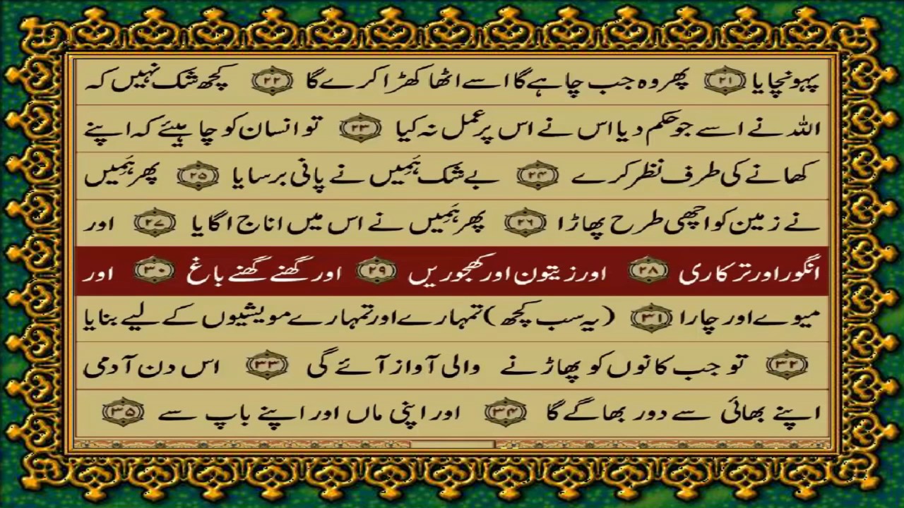 QURAN PARA 30 JUST/ONLY URDU TRANSLATION(FATEH MUHAMMAD JALANDRI) WITH TEXT HD