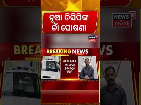Odisha IPS Reshuffle | Shravan Vivek M. Appointed Bhubaneswar DCP | Major Transfer | Odia News