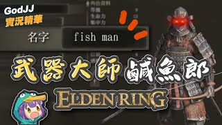 【GodJJ】武器大師鹹魚郎 | 惡兆王蒙葛特、黑夜騎兵、褻瀆君王拉卡德 | 艾爾登法環 Elden Ring 二周目