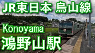 JR東日本　烏山線　鴻野山駅 Kōnoyama Station. JR East. Karasuyama Line