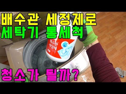 배관세척제(뚫어뻥)로 세탁기청소 해보기~ 싹다 분해해서 효과를 확인해봅시다.