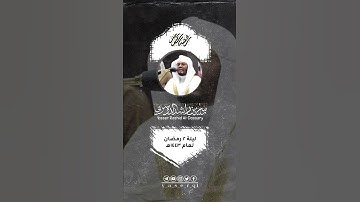 من ليلة ٢ رمضان ١٤٤٣هـ [ #مقطفت_رمضانية ] الجزء الثامن عشر (١٨) • تيسر من سوره البقره.