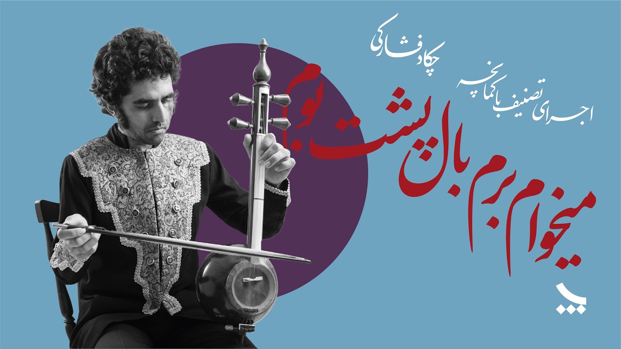 اجرای تصنیف میخوام برم بال پشت بوم با کمانچه - YouTube