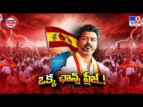 Super Prime Time : యూత్ టార్గెట్ టీవీకే మ్యానిఫెస్టో | Thalapathy Vijay's TVK Manifesto - TV9 - TV9