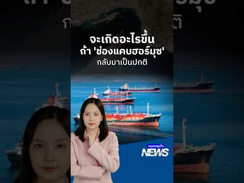 จะเกิดอะไรขึ้นถ้า ‘ช่องแคบฮอร์มุซ’ กลับมาเป็นปกติ | กรุงเทพธุรกิจNEWS