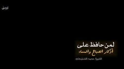 لمن حافظ على أذكار الصباح والمساء ❤️