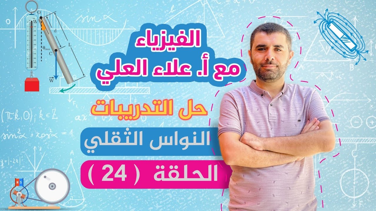 النواس الثقلي غير المتخامد - الحلقة 24 - حل الاسئلة و التدريبات - شرح منهاج الفيزياء مع أستاذ علاء