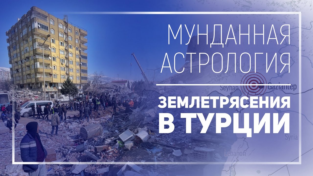Мунданная астрология - землетрясения в Турции | Елена Заикина - Джйотиш ...