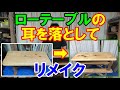 ローテーブルの耳を落としてリメイク！くるみ油で塗装