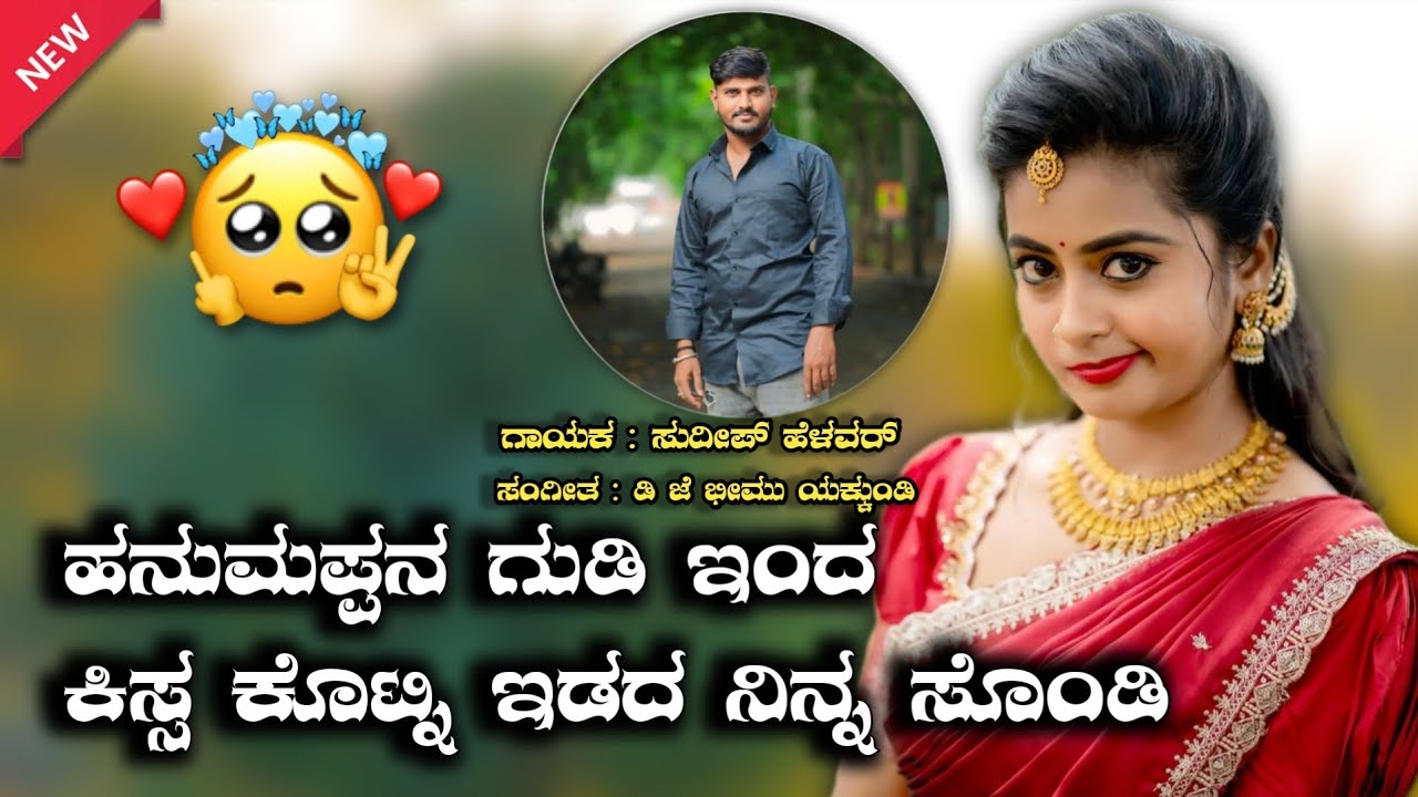 ಕಿಸ್ಸ ಕೊಟ್ಟಿದ್ನಿ ಇಡದ ಸೊಂಡಿ | New Janapada Song | Sudeep Helavar Janapada Song | Love Feeling Janapad