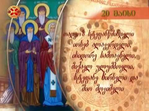 საეკლესიო კალენდარი - 20 მაისი