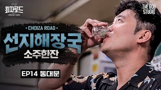 Real! Hangover soup. But why do I want to drink more? | [Choiza Road3] EP.14 Hangover soup