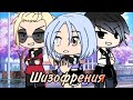 Шизoфрения | Озвучка Сериала | ВСЕ СЕРИИ | Gacha Life