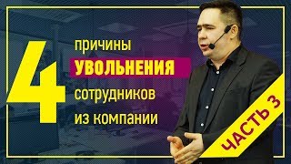 Текучка кадров! 4 причины увольнения сотрудников. Часть 3