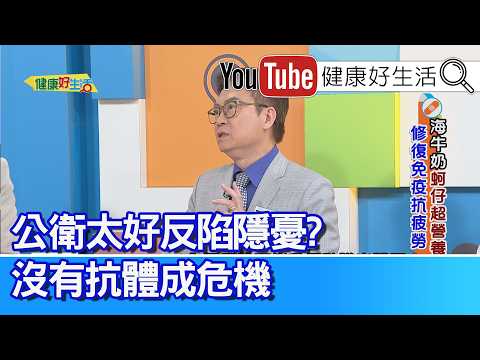 蕭敦仁：【過敏與腸漏】每天早上衛生紙擤不完？問題不在鼻子而在「腸漏症」！治療 5R 與「鋅」的作用【飲食與急性A肝】出國吃美食眼白竟變黃、尿如紅茶？GPT飆到5000的急性A肝風暴！【健康好生活】